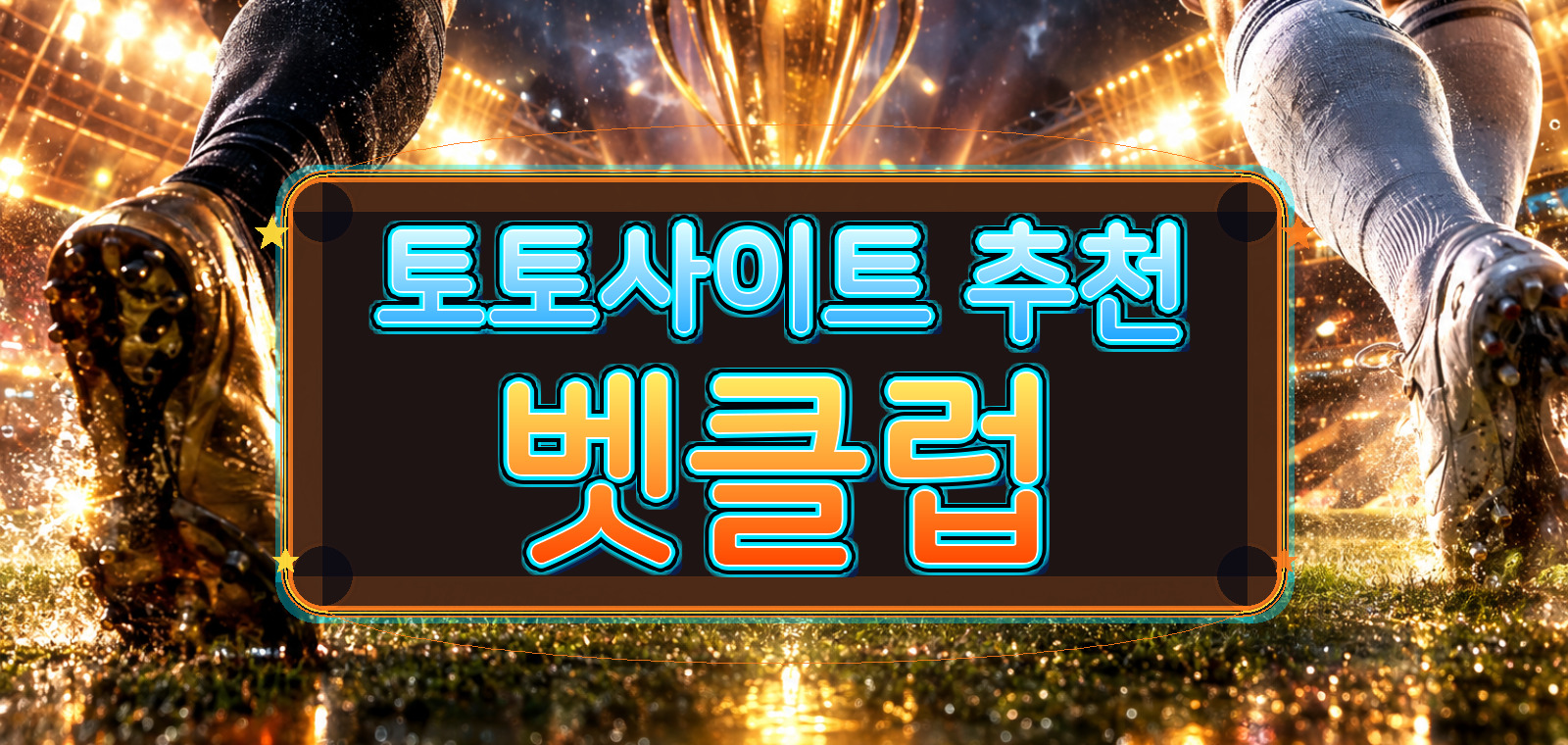 토토추천, 토토사이트, 인터넷토토사이트, 토토사이트 먹튀검증, 안전한토토사이트, 합법 토토, 스포츠 토토 사이트 가이드 기준으로 전문가 분석을 정리한 가이드 이미지